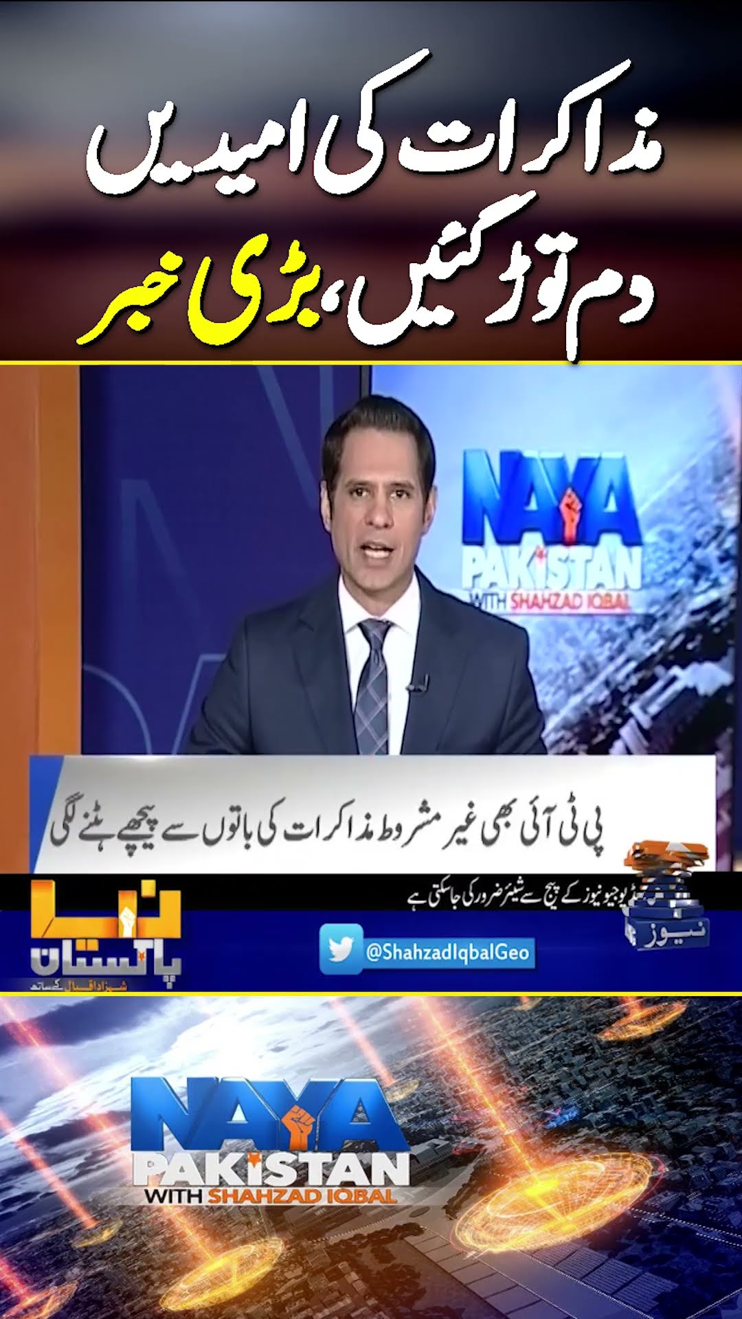 Negotiation Talk Between PTI and Govt | #ptivsgovt #shahzadiqbal #geonews #shorts
