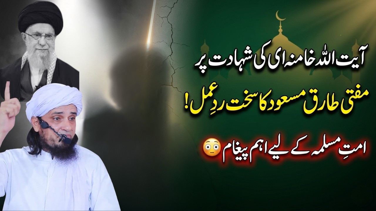 Ayatollah Khamenei Ki Shahadat Par Mufti Tariq Masood Ka Sab Se Sakht Bayan!  | TariqMasoodVoice