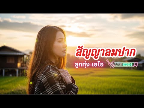 สัญญาลมปาก | คิดฮอดเพลงลูกทุ่ง (Official Audio)