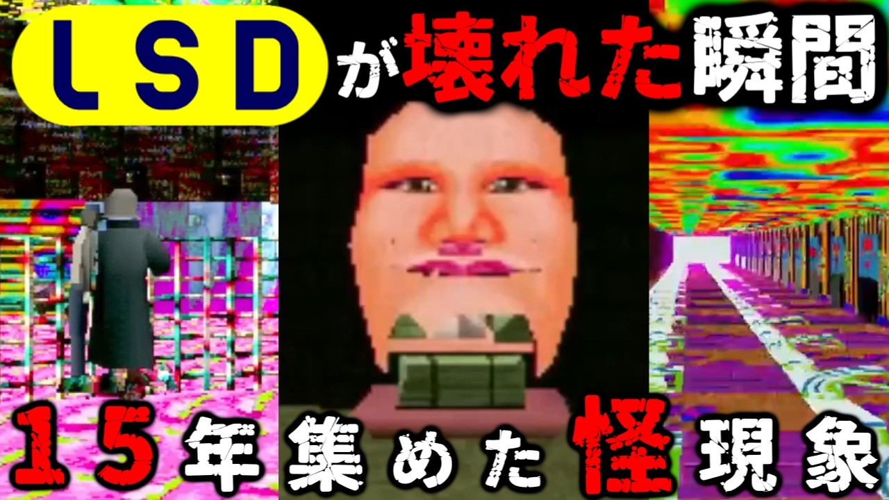 【LSD】で見つかった意味不明なバグまとめ