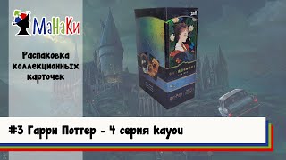 видео: Редкая карта в распаковке нового бокса от kayou Гарри Поттер 4 серия #unpacking #МаНаКи #harrypotter картинка: Редкая карта в распаковке нового бокса от kayou Гарри Поттер 4 серия #unpacking #МаНаКи #harrypotter