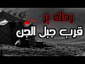 كشتة في الصحراء قرب جبل الجن اقوه قصه رعب