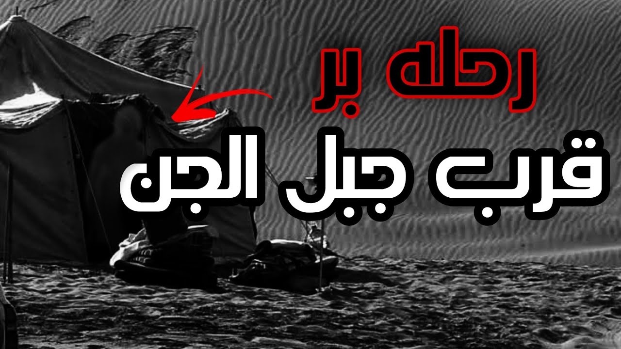 كشتة  في الصحراء .قرب جبل الجن .اقوه قصه رعب