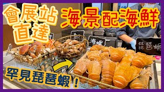 [PT自費食評] 成人8折小童免費維港海景自助餐最啱一家大細‍‍有任食龍蝦蟹腳仲有威靈頓牛東鐵線過海段會展站直達Congress Plus 薈景 嚐味之旅—經典再現篇自助晚餐