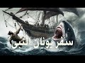 سفر يونان النبى ملحن بالصور والمؤثرات
