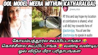 ஏக்கர் கணக்கில் பொய் சொல்லும் Meera Mithun  | Meera Mithun vs Thalapathy Fans