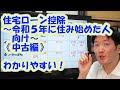 住宅ローン控除~令和5年に住み始めた人向け~《中古編》わかりやすい!