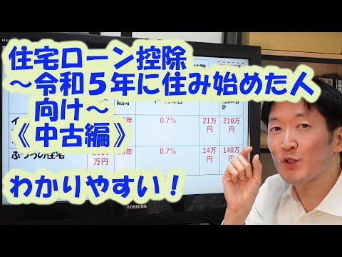 住宅ローン控除～令和５年に住み始めた人向け～《中古編 ...
