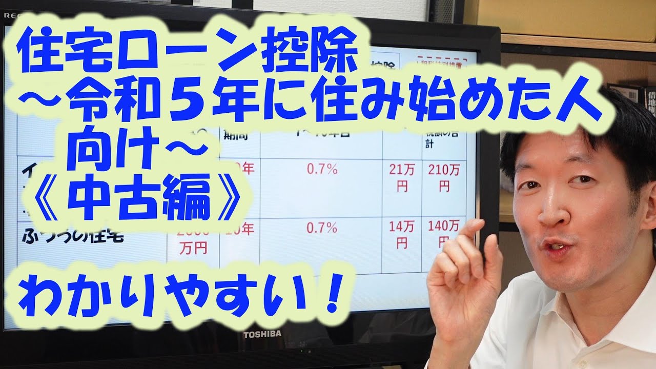 住宅ローン控除～令和5年に住み始めた人向け～《中古編》わかりやすい