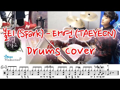 불티 (Spark) (드럼 악보) - 태연 (TAEYEON)