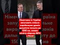 Україна та Німеччина запускають спільне виробництво дронів! #україна #німеччина #нато #дрон #дрони
