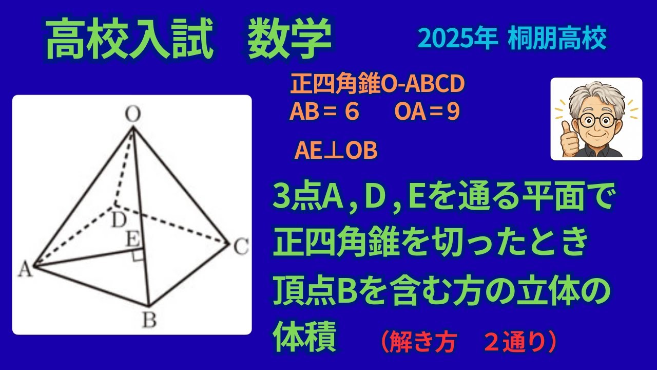 高校入試 数学 2025年 桐朋高校 空間図形 - YouTube
