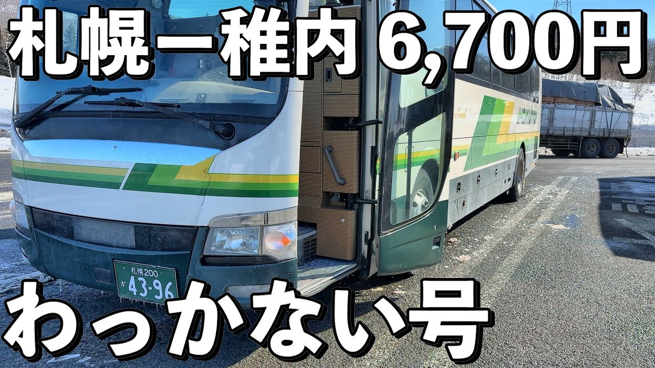 【わっかない号】3列独立シートの高速バスに乗り札幌から日本最北端の街 稚内へ行く旅！
