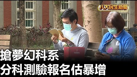 搶夢幻科系 分科測驗報名估暴增 |【民生八方事】| 2023041901 @gtvnews27 - 天天要聞