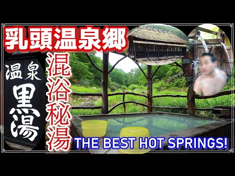 乳頭温泉郷【黒湯温泉】 Vol2 混浴秘湯に行こう Nyuto Onsenkyo Kuroyu Mixed bathing A hot spring that Japan is proud of!
