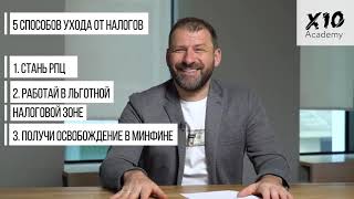 5 способов не платить налоги в РФ Игорь Рыбаков
