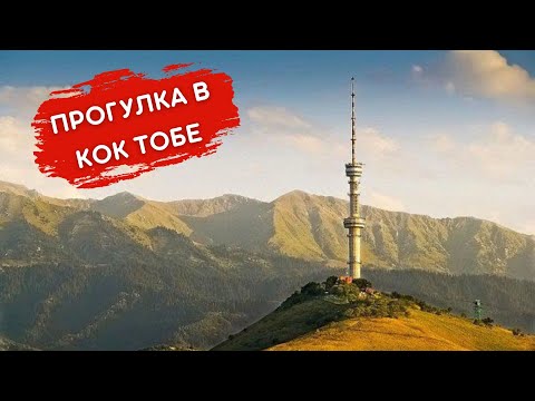 Прогулка в Кок Тобе. Алматы.