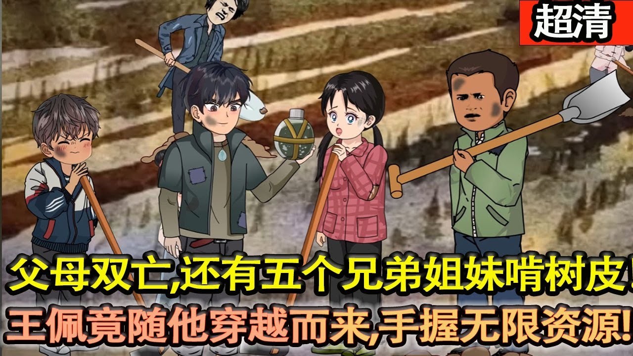 沙雕動畫【穿越到60年代，父母雙亡，卻還有五個兄弟姐妹在啃樹皮！一塊麒麟王佩竟隨他穿越而來，手握無限的資源，在這個食不果腹，衣不蔽體的年代活出屬於自己的精彩！】#乖仔动画