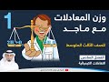 وزن المعادلات الكيميائية بطريقة سهلة جد ا مع ماجد