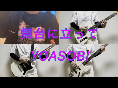 【cover】舞台に立って / YOASOBI【演奏してみた】