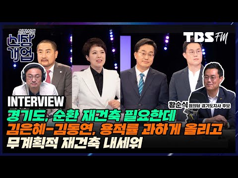 김동연과 단일화? 단일화는 당의 결정사항이지만 민주당과 정의당 사이의 신뢰 깨져있어 (Feat.황순식 정의당 경기도지사 후보)[신장식의신장개업]