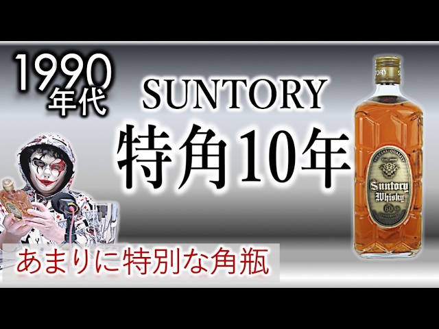 飲み比べ] サントリークレスト12年 vs 青のローヤル12年 - YouTube