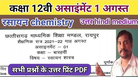 कक्षा 12वी chemistry असाइंमेंट अगस्त | cg board assignment 1 answer August 2021 | chemistry