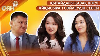картинка: Қытайдағы қазақ Інжуі, ұйқысырап сөйлеудің себебі | Оян