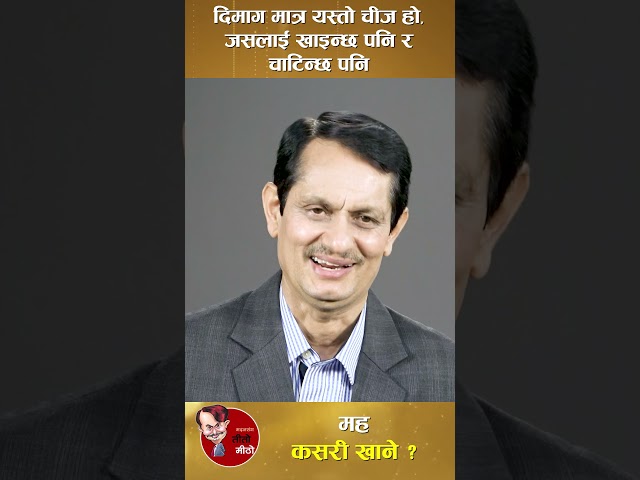 दिमाग मात्र यस्तो चीज हो, जसलाई खाइन्छ पनि र चाटिन्छ पनि । तीतो मीठो