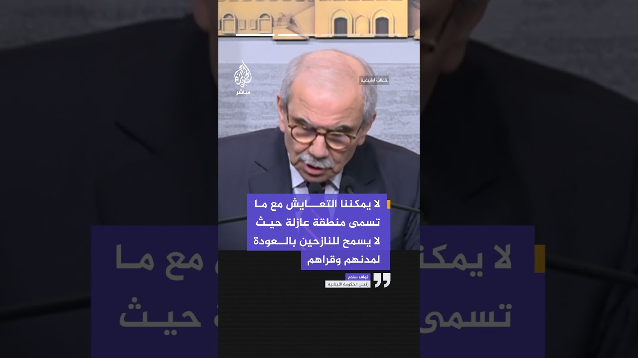 رئيس الحكومة اللبنانية: نحث إدارة ترمب على الضغط على إسرائيل لتقليص مطالبها وإنهاء غزوها للبلاد