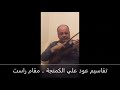 تقاسيم عود علي الكمنجة مقام راست 