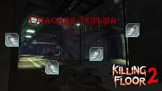 Killing Floor 2 ► Prison, All Collectibles (Достижение: Опасная тюрьма)