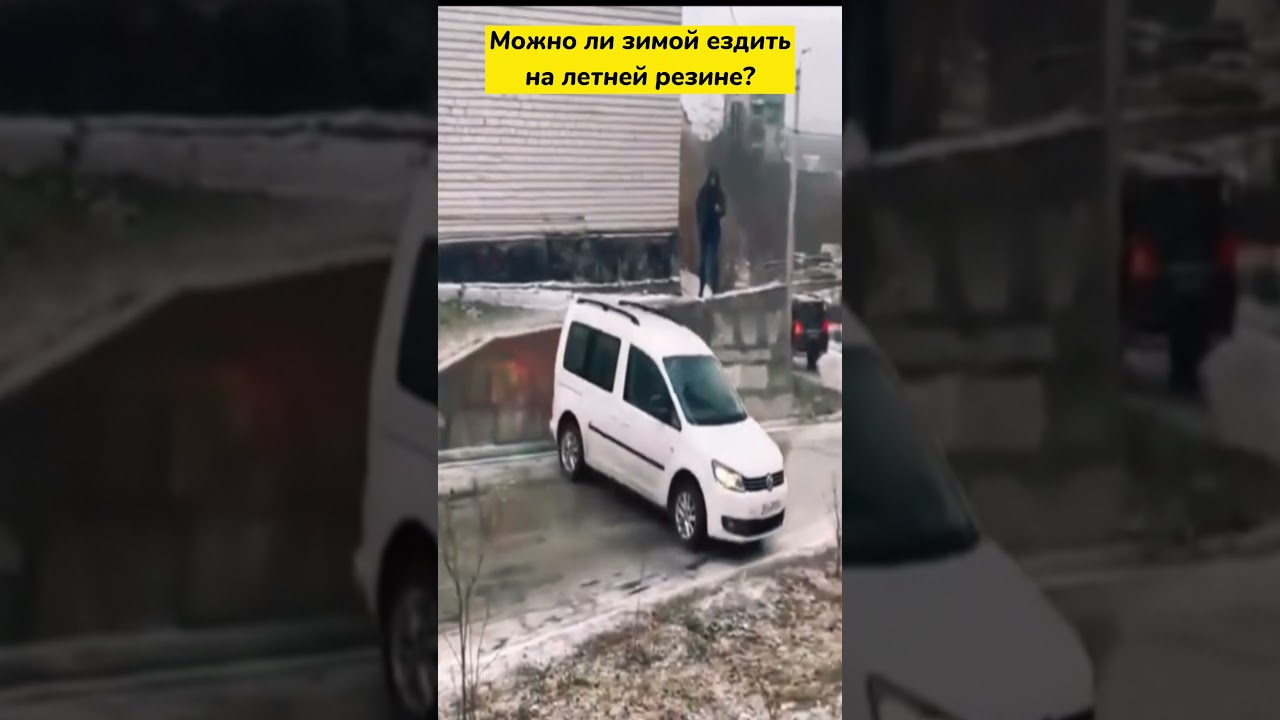 Можно ли зимой ездить на летней резине?