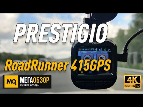 PRESTIGIO RoadRunner 415GPS обзор видеорегистратора. конкурс