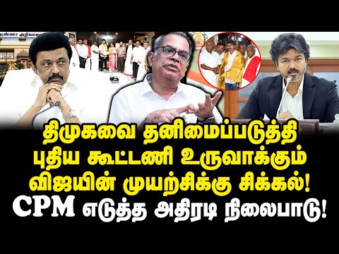 விஜய் ஆசைக்கு வேட்டு| CPM எடுத்த அதிரடி நிலைபாடு| CPM Kanagaraj Interview|