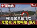 嚇!男鋤草倒地亡 竟是被「彈跳輪胎」砸死｜TVBS新聞 @TVBSNEWS01