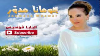 Video thumbnail of "اذا عبق الورد - جومانا مدوّر"