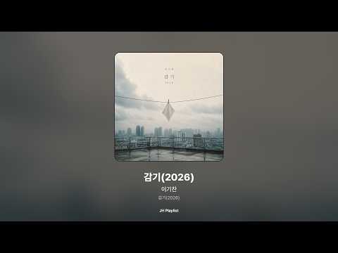 [가사/Lyrics] 이기찬 - 감기(2026) (감기(2026))