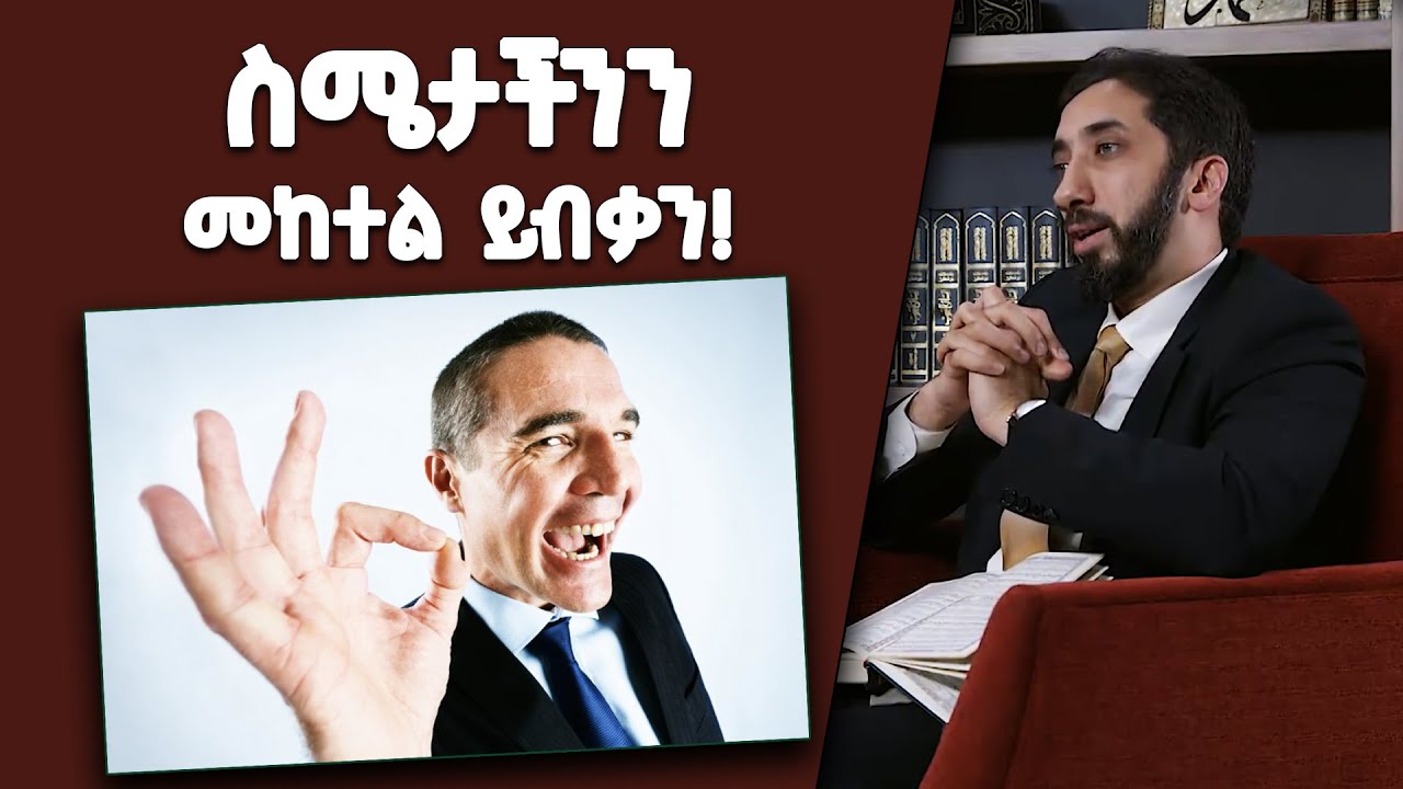 📚 ስሜታችንን መከተል ይብቃን! | የተመቸንን እየመረጡ የመከተል ዝንባሌ በቁርኣን | በኡስታዝ ኑዕማን ዓሊ ኻን [ NAK Amharic Studios ]