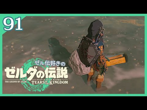 091｜ゼルダの伝説 ティアーズオブザキングダム【女性実況】蛮族の腰巻き～ジカイセンの祠～SOSの手紙