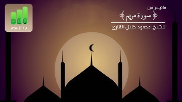 كلا سنكتب ما يقول ونمد له من العذاب مدا | للشيخ محمود خليل القارئ