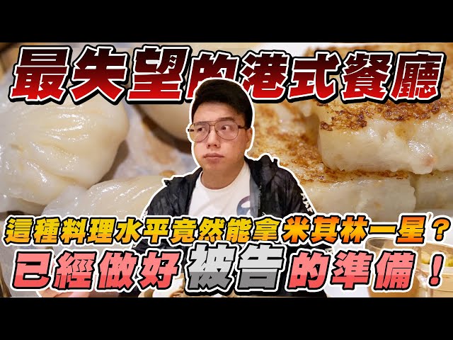 目前吃過最失望的港式餐廳！這種料理水平竟然能拿米其林一星？避免觀眾踩雷已經做好被告的準備！【摘星計畫】