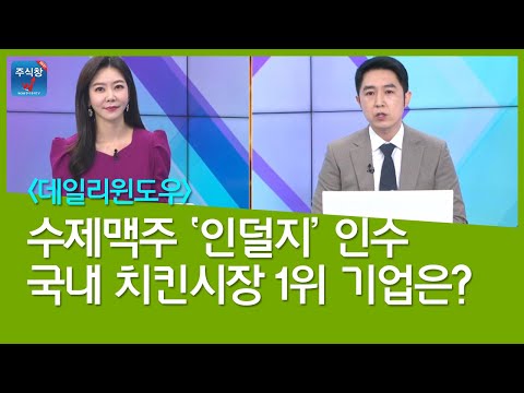 [데일리윈도우] <strong>수제맥주</strong> &amp;#39;인덜지&amp;#39; 인수, 국내 치킨시장 1위 기업은?