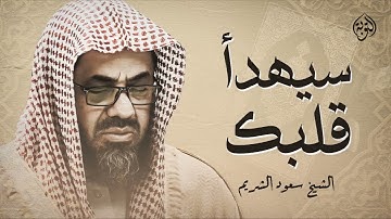 سيهدأ قلبك وعقلك | تلاوات سعود الشريم - Sheikh Saud Al-Shuraim
