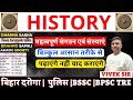 HISTORY (महत्वपूर्ण संगठन एवं संस्थाएं) , बिहार दरोगा, बिहार पुलिस,BSSC,BPSC TRE, AEDO