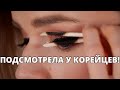 КРУТЫЕ ЛАЙФХАКИ ЗВЕЗДНЫХ КОРЕЙСКИХ ВИЗАЖИСТОВ! ПОЛЕЗНО ВСЕМ!