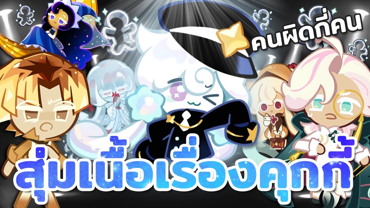 สุ่มเนื้อเรื่องคุกกี้! กับรายการเดินแบบที่ไม่ควรมีในโลก | Cookie Run : Kingdom