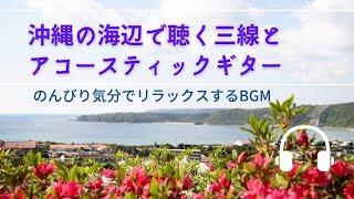 Natural Sonic「 沖縄の海辺で聴く三線とアコースティックギター」- のんびり気分でリラックスするBGM -