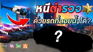 แกล้งตำรวจอย่างฮา55555+ | GTA V ROLEPLAY @EGSX1