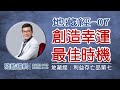 [若權直播。線上課程] 創造幸運  最佳時機 | 殘酷邏輯-新EP115 | 吳若權幸福書房